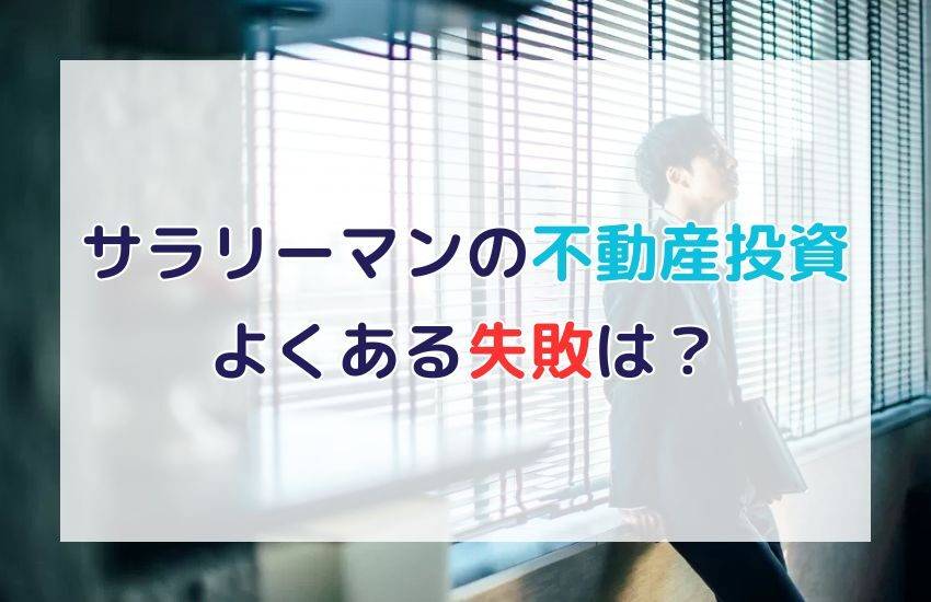 サラリーマンの不動産投資でよくある失敗と失敗する人の特徴