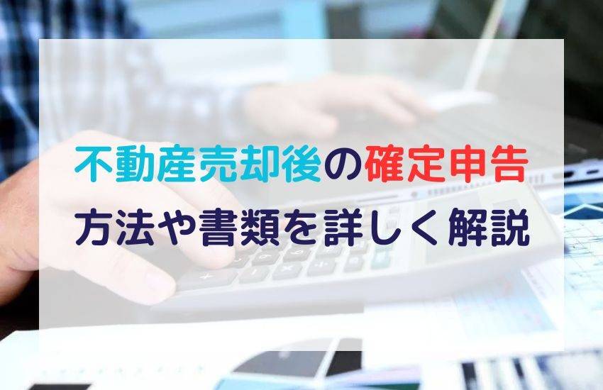 確定申告の方法や書類の種類を詳しく解説