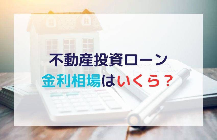 不動産投資ローンの金利相場を紹介