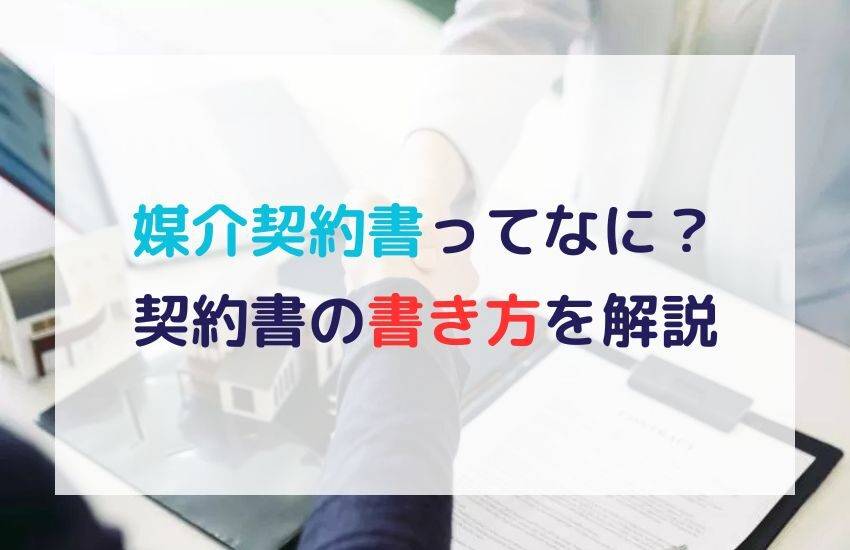 媒介契約の種類ごとに契約書の書き方を詳しく解説