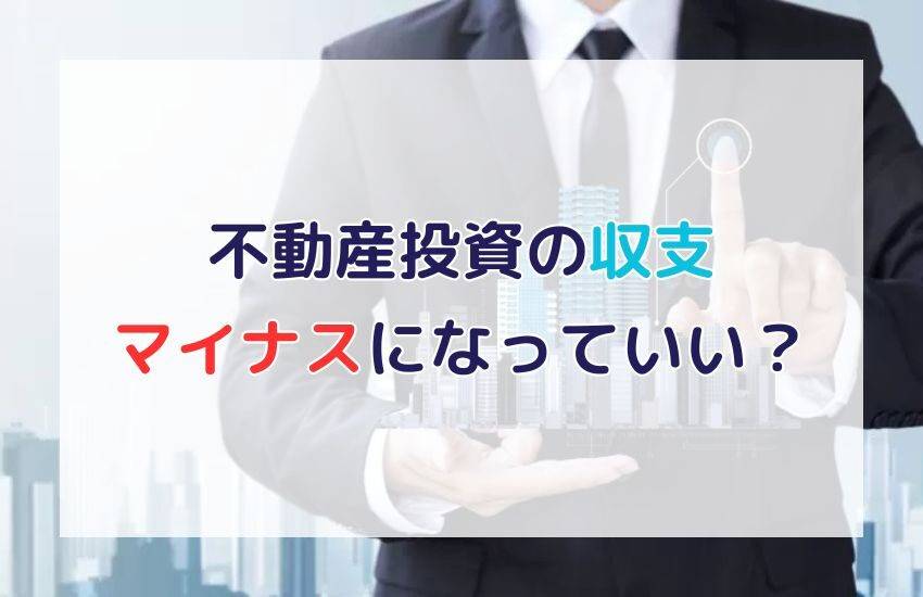 不動産投資で収支がマイナスになっても良いケース