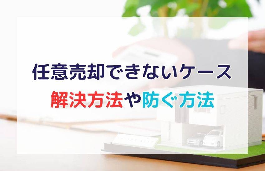 任意売却できないケースは？解決方法や防ぐ方法