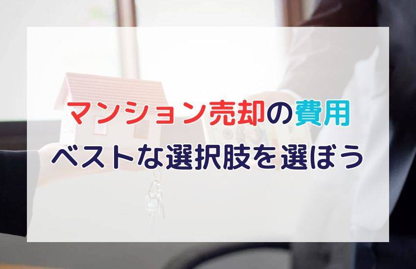 マンション売却の費用を完全把握