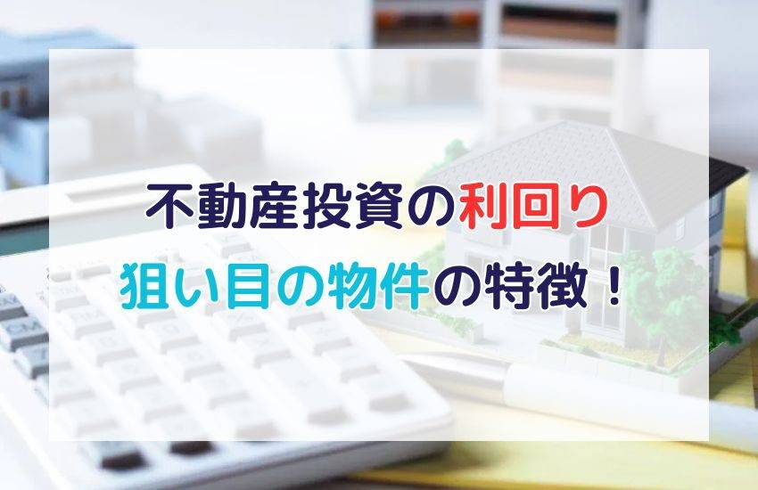 不動産投資の利回りの最低ラインは？