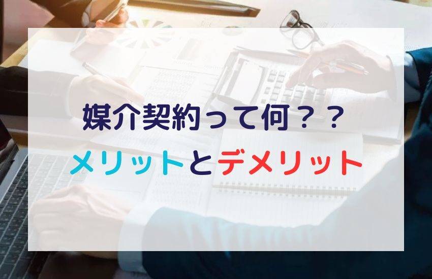 媒介契約は3種類｜それぞれの特徴やメリットデメリットをまとめて解説