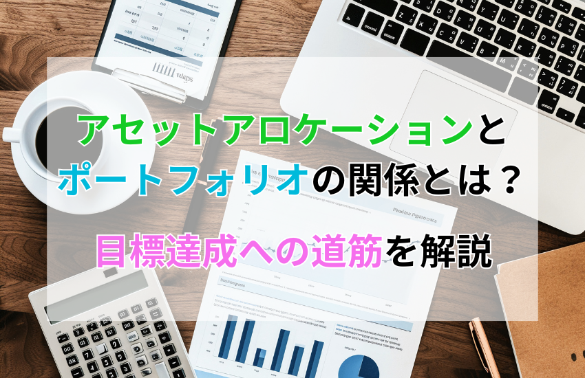 アセットアロケーションとポートフォリオの関係とは？