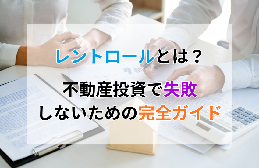 レントロールとは？