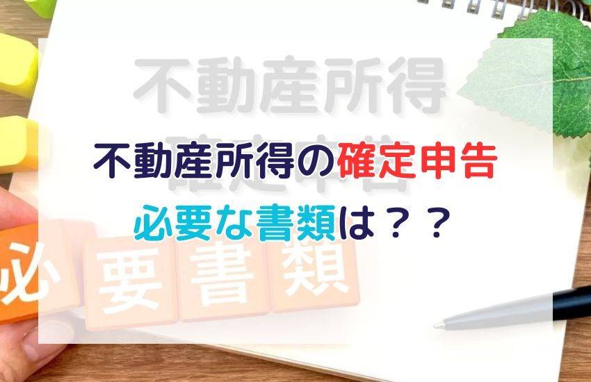 不動産所得の確定申告での必要書類一覧