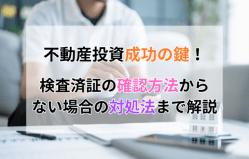 不動産投資成功の鍵！