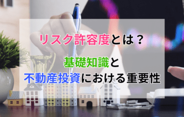 リスク許容度とは？