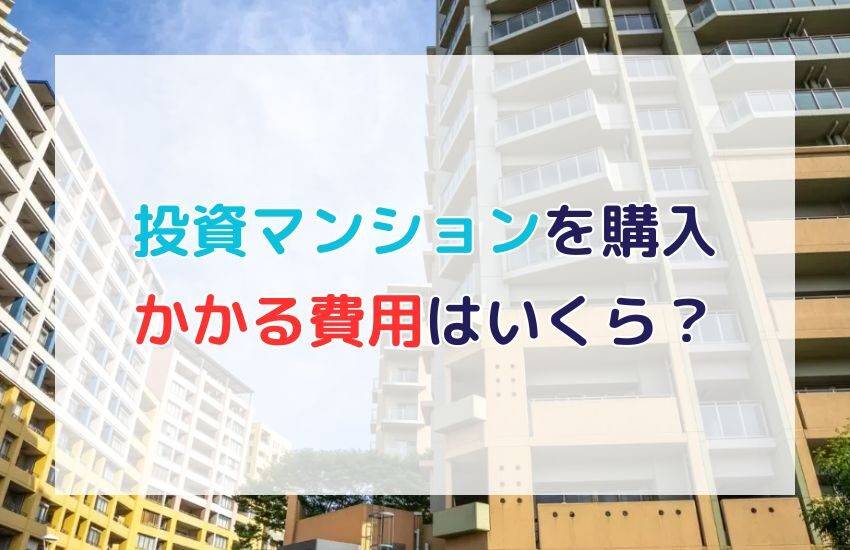 投資マンションの購入にかかる費用は？