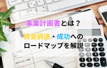 事業計画書とは？