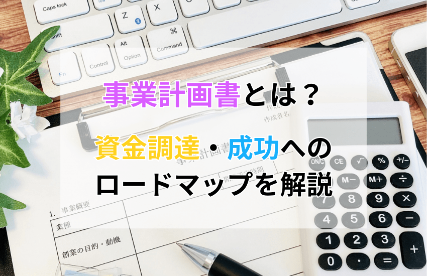 事業計画書とは？