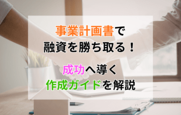 事業計画書で融資を勝ち取る