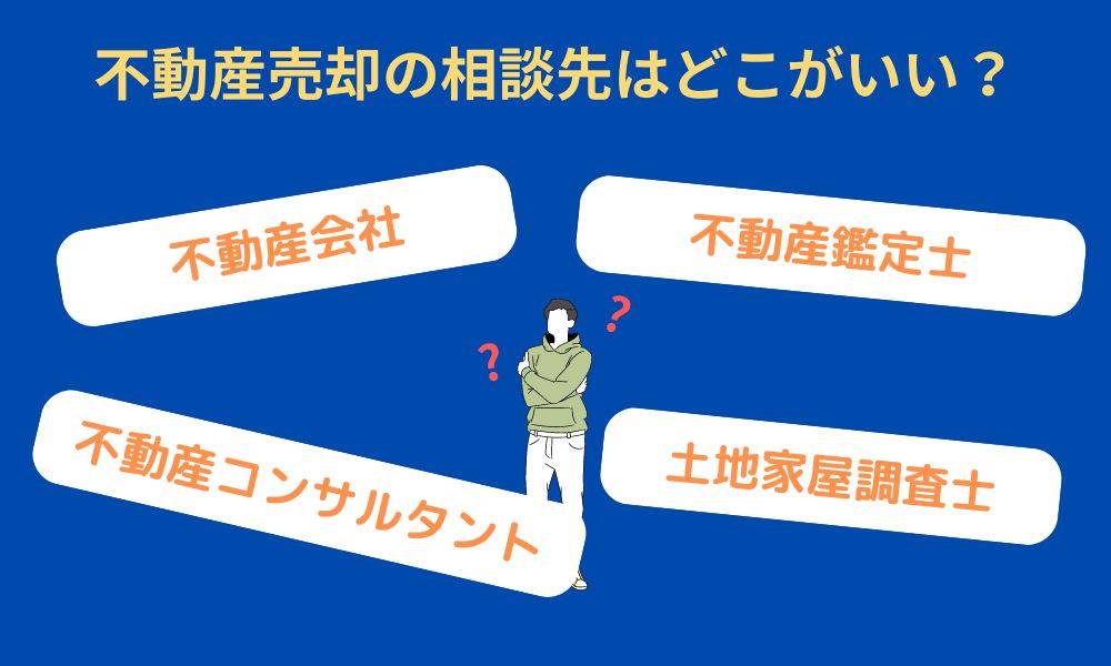 売却前～売却中に相談する場所