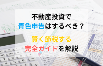 不動産投資で青色申告はするべき？