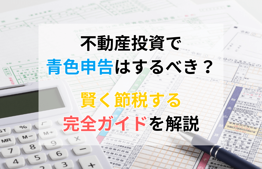 不動産投資で青色申告はするべき？