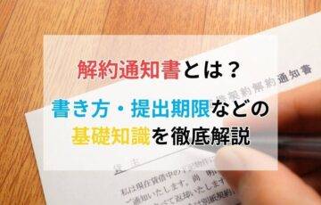 解約通知書とは？書き方・提出期限などの基礎知識を徹底解説