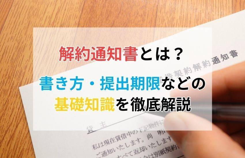 解約通知書とは？書き方・提出期限などの基礎知識を徹底解説