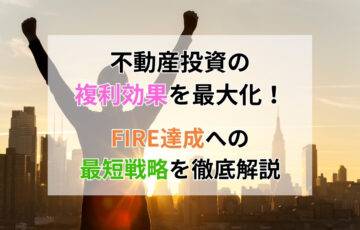不動産投資の複利効果を最大化！