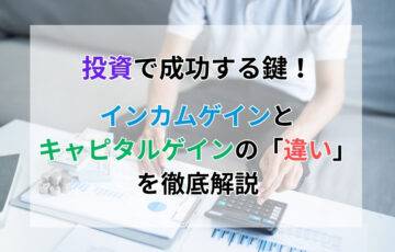 投資で成功する鍵！