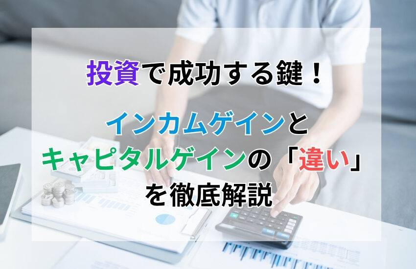 投資で成功する鍵！