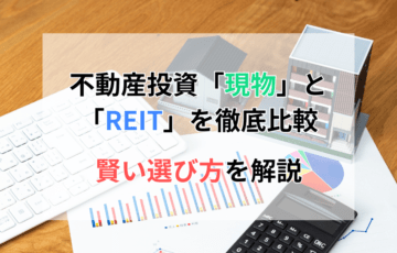 不動産投資「現物」と「REIT」