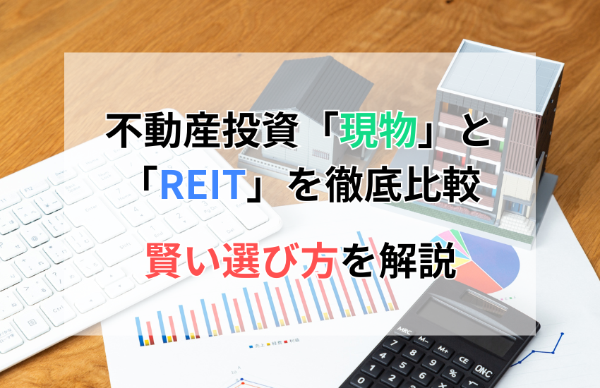 不動産投資「現物」と「REIT」