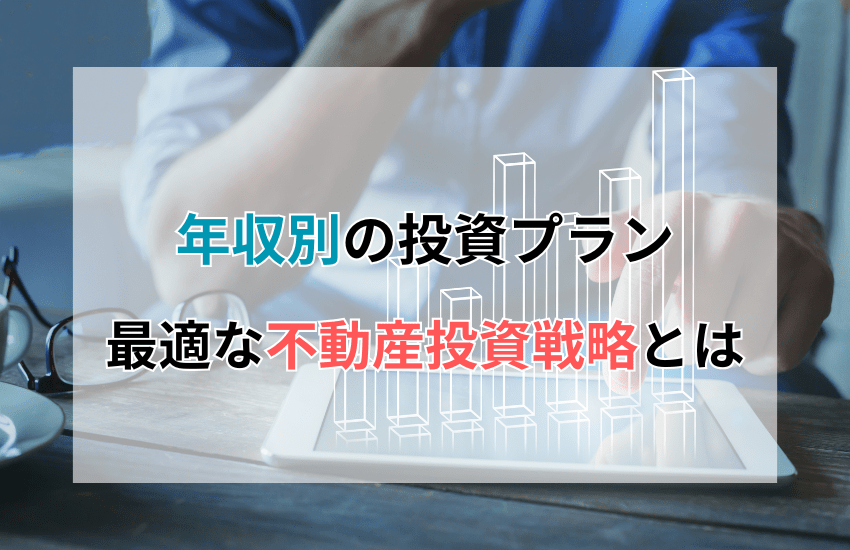 年収別！最適な不動産投資戦略