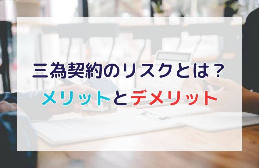 三為契約のリスクとは？利用するメリットやデメリットを詳しく解説