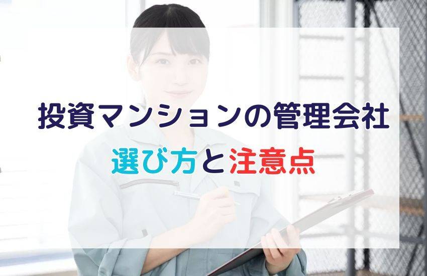 投資マンションの管理会社の選び方は？注意点や変更方法について