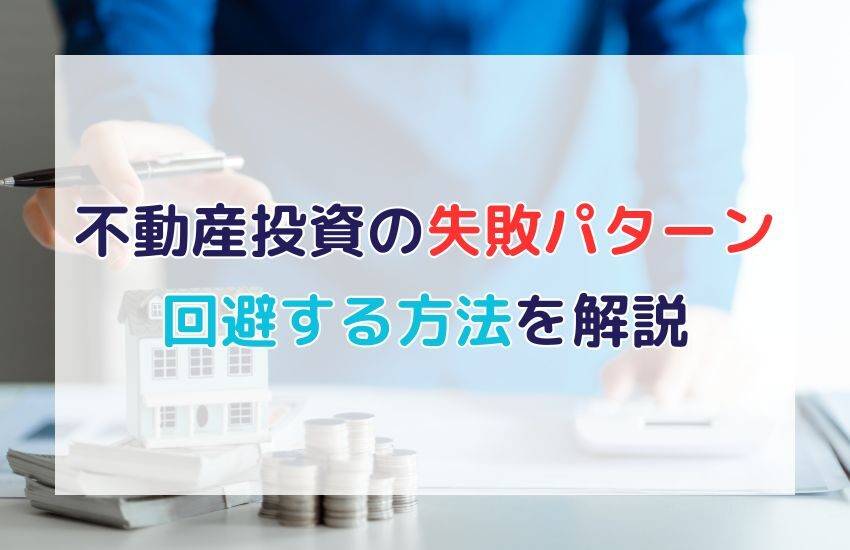 不動産投資の失敗に多いパターンや人の特徴とは？回避する方法を解説