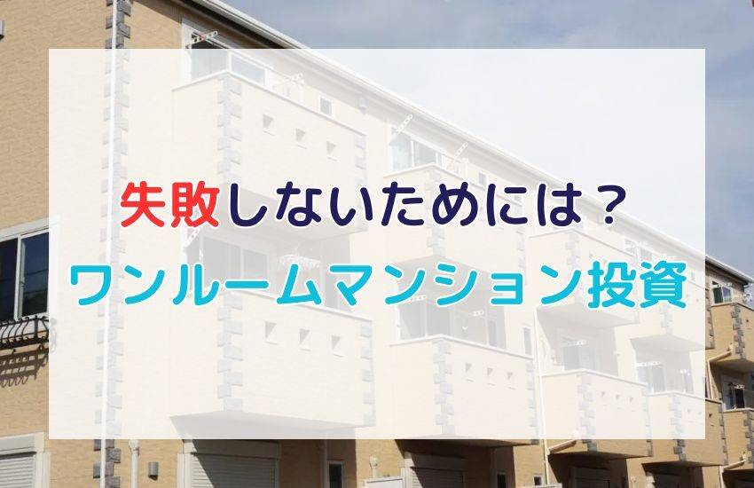 失敗しないワンルームマンション投資｜収支と懸念点に対応しよう