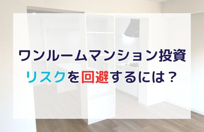 ワンルームマンション投資のリスクとは？回避する方法もあわせてご紹介