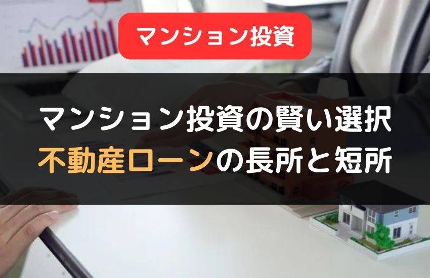 マンション投資は不動産投資ローンを組むべき？メリットとデメリット