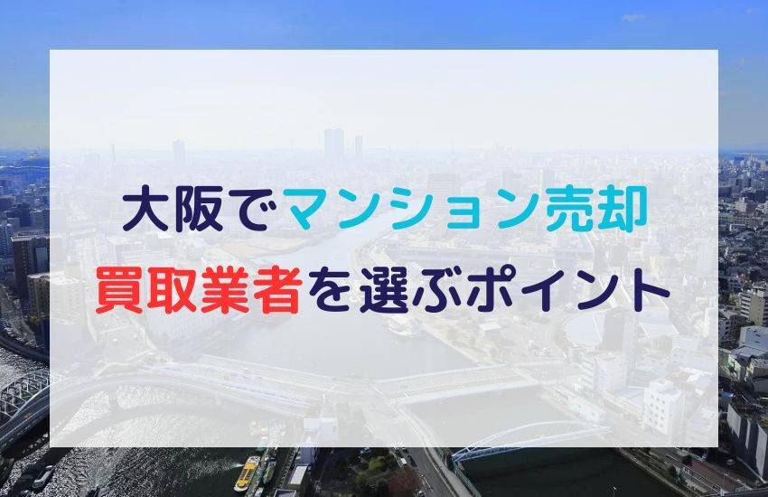 大阪のマンション、不動産買取業者