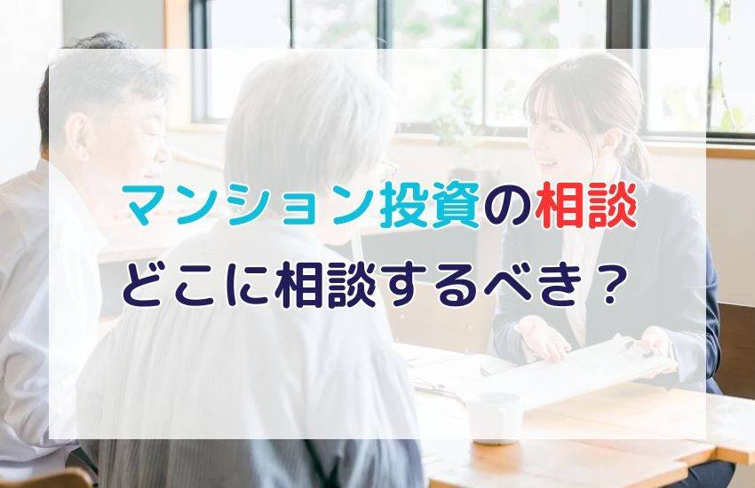 マンション投資はどこに相談するべき？相談相手を選ぶポイントを紹介