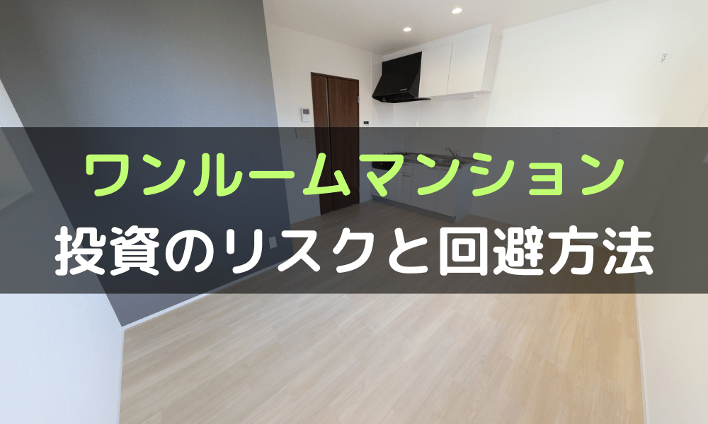 ワンルームマンション投資のリスクとは?回避する方法もあわせてご紹介 | 投資マンション・不動産ならアデプトマネジメント
