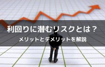 利回りが高い物件に潜むリスクとは？メリットとデメリットを解説