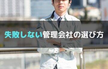 不動産投資で失敗しない管理会社の選び方