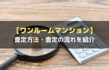 ワンルームマンションの売却価格の査定方法・査定の流れ