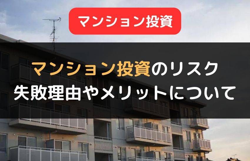 マンション投資・不動産投資のリスク