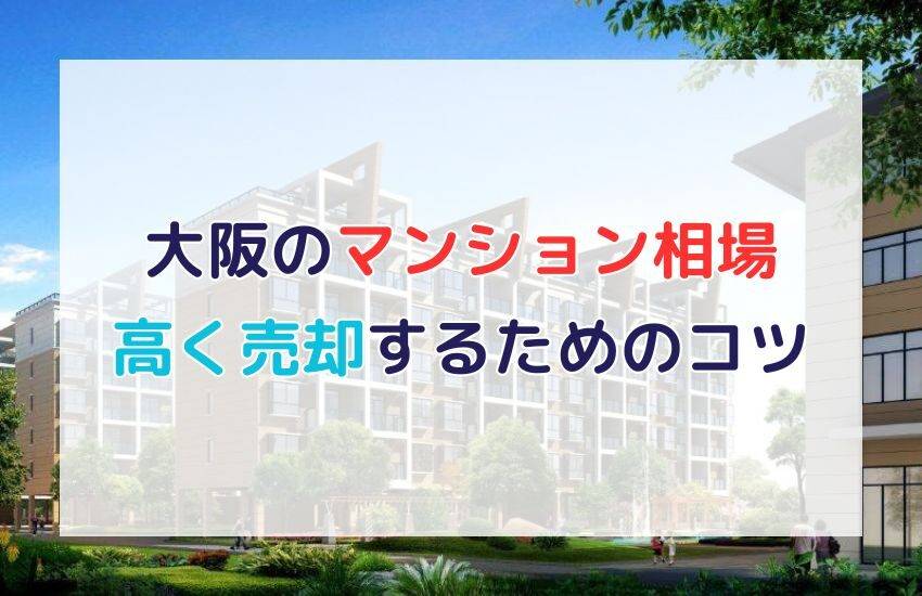 大阪のマンションの売却相場は？