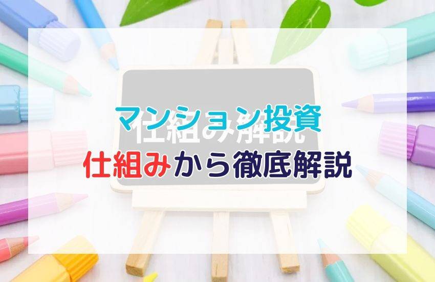 マンション投資を仕組みから分かりやすく解説