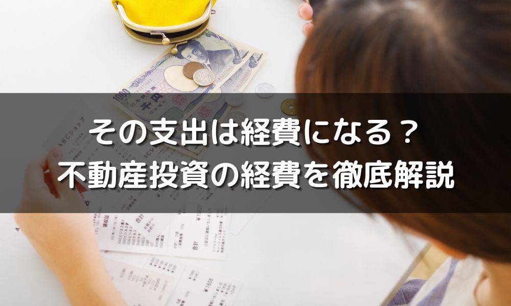 不動産投資 コレクション その他の経費