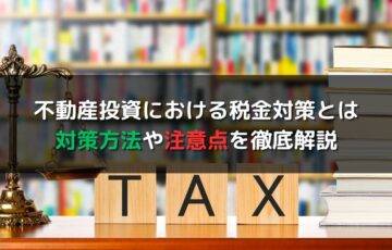 不動産投資で行う税金対策の仕組みとは｜対策方法や注意点を解説