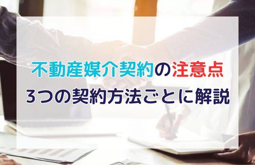 不動産媒介契約の注意点は？3つの契約方法ごとの注意点をまとめて解説