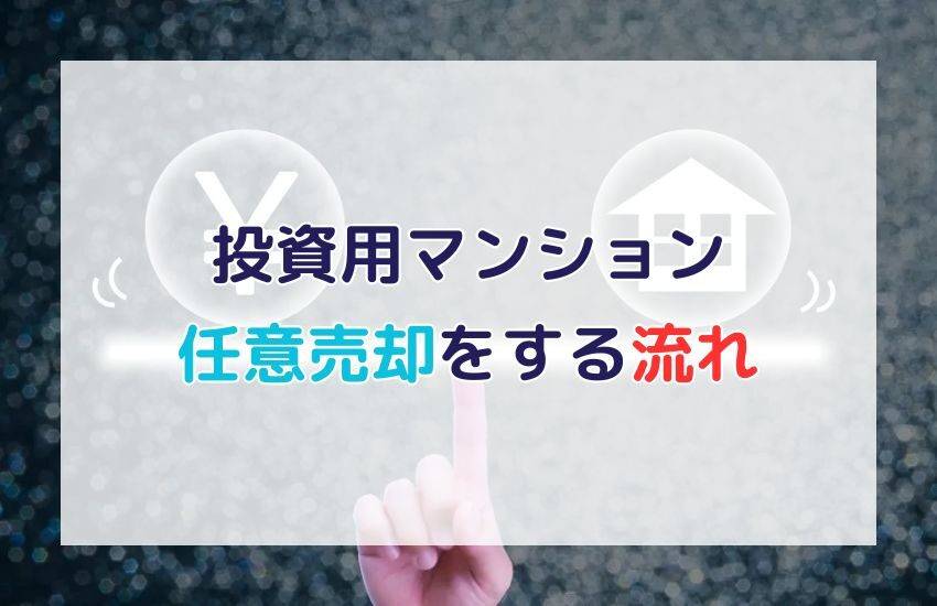 投資用マンションを任意売却する流れ