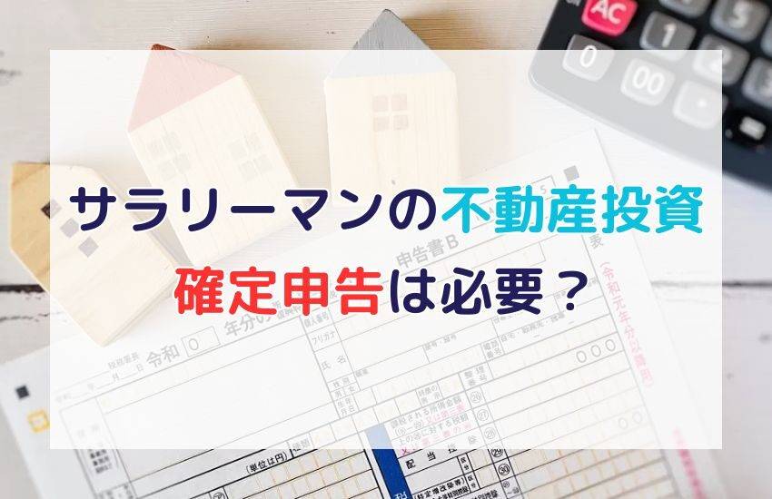 サラリーマンの不動産投資で確定申告は必要？