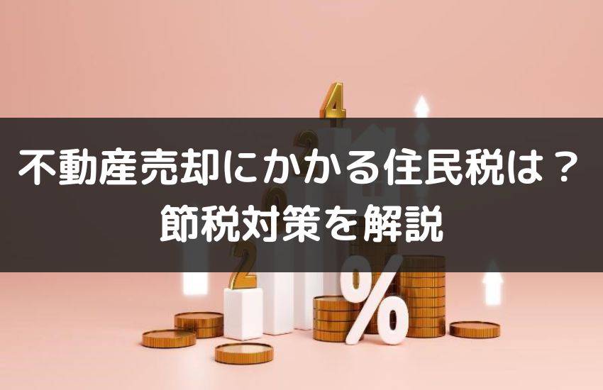 不動産売却したときの住民税はいくら？節税するための対策 | 投資マンション・不動産ならアデプトマネジメント